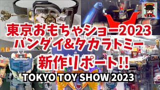 新発表満載！【東京おもちゃショー2023】企画開発担当さん直撃インタビューもあるよ！ヲタファのイベントレポート / TOKYO TOY SHOW 2023 wotafa's report