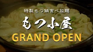 GRAND OPEN！松阪市の本格もつ鍋食べ放題！もつ小屋