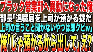 【感動する話】営業部へ人事異動になったの俺が、エリート部長に挨拶へ行くと「低学歴の部下は邪魔なだけｗ退職届は上司が預かるw」と言われた。勘違いしているようなので事実を伝えた結果ｗ…