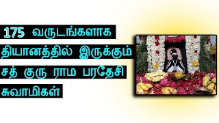 175 வருடங்களாக தியானத்தில் இருக்கும் சத் குரு இராமபரதேசி சுவாமிகள்.-புதுச்சேரி சித்தர்கள் E-14