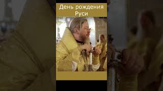 Это День рождения России. Митрополит Крымский Тихон(Шевкунов)