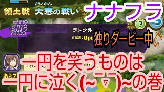 ナナフラ・領土戦２日目・一円を笑うものは一円に泣く(~‾▿‾)~の巻