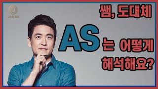 쌤, 도대체 AS는 어떻게 해석해요?