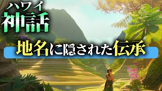 【ハワイ神話】神話と歴史が織りなすハワイの地名に隠された伝承とは！？