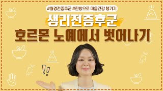 [생리전증후군] 생리전증후군, 호르몬의 노예에서 벗어나기 ㅣ 생리전증후군(한음한방신경정신과한의원)