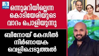 കൊടിയേരിയുടെ വാദം പൊളിയുന്നു, ബിനോയ് കേസില്‍ നിര്‍ണായക വെളിപ്പെടുത്തല്‍ Binoy Kodiyeri