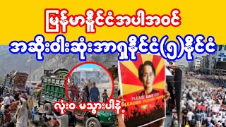 2024မှာ လုံး၀မသွားသင့်တဲ့အဆိုးဝါးဆုံးအာရှနိုင်ငံ(၅)နိုင်ငံ Top Worst Country to live in Asia 2024