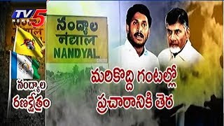 Nandyal By-poll campaign Ends Today | TDP Vs YSRCP | TV5 News