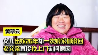 女儿出嫁26年，却一次娘家都没回过，老父亲直接找上门询问原因