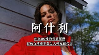 阿什利：体重200斤的世界超模，打破白幼瘦审美，为大码女孩代言