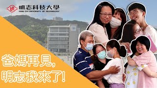 爸媽再見，明志我來了！｜明志科大109學年度新生入住紀錄影片