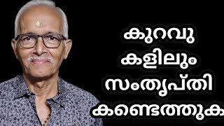 കുറവുകളിലും സംതൃപ്തി കണ്ടെത്തുക | നേർമൊഴി നേർവഴി | ശ്രീധരരാജ് ||