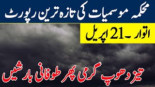 Weather update Today,21 April| More Rains ⛈️ are Coming| All Cities Name| Pakistan Weather Report