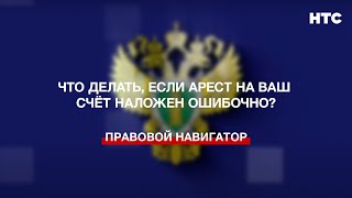 Что делать, если арест на ваш счёт наложен ошибочно?