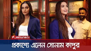 বেবিবাম্প নিয়ে প্রকাশ্যে সোনাম কাপুর | Sonam Kapoor