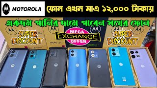 মাএ ১২,০০০ টাকায় Motorola অসাধারণ ফোন 😱🔥 Motorola mobile phone price in Bangladesh 2024 🔥