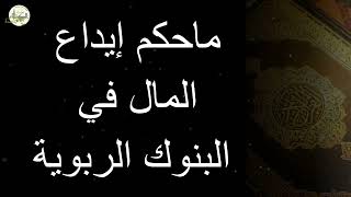 ماحكم إيداع المال في البنوك الربوية...الشيخ إبن عثيمين رحمه الله...