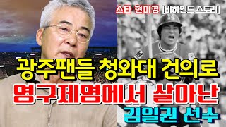 [야사시TV] 김일권 선수의 영구제명도 풀어버린 화끈한 광주 팬심!!!