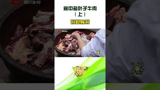 四川名小吃阆中盐叶子牛肉，历经多道工序，难怪这么好吃（上）#shorts【金字招牌】