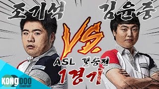 [ASL 결승] Sharp 조기석 vs Eyewater 김윤중 1경기