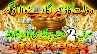 Dhikr that accumulates wealth in the house | sirf 2 mint sun lo pura ghar dolat se bhar jaye ga