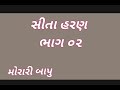 સીતા હરણ રામાયણ કથા મોરારી બાપુ ગુજરાતી...mp 3