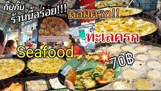 !!หอยครก ทะเลครก 🦪🐙🦐Seafood ร้านนี้ขายดี!เครื่องเเน่น ตลาดน้ำคลองลัดมะยม |Thai street food|