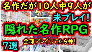 【スーパーファミコン】名作だが10人中9人以上が未プレイ！隠れた名作RPG　7選