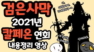 [검은사막] 2021년 칼페온 연회 내용 정리 영상!