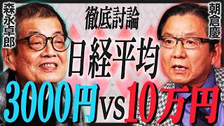 【森永卓郎VS朝倉慶】日経平均3000円vs10万円／バブル崩壊で資本主義経済は終わる？／1ドル70円になってもおかしくない／インフレ・株高はいつまで続く？【特別対談・前編】