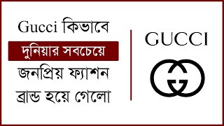 Gucci কিভাবে বিশ্বের সবচেয়ে জনপ্রিয় ফ্যাশন ব্রান্ড হয়ে গেলো ?? 😮