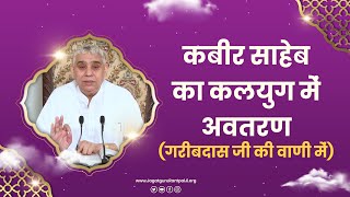 कबीर साहेब का कलयुग में अवतरण (गरीबदास जी की वाणी में) | Sant Rampal Ji Satsang | SATLOK ASHRAM