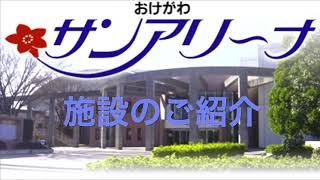 桶川サンアリーナのご紹介