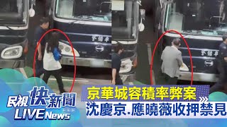 【LIVE】0830 京華城涉貪案 沈慶京、應曉薇及助理收押禁見上銬坐囚車畫面曝｜民視快新聞｜