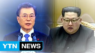 남북정상회담 D-8, 한반도 '평화체제' 열차 출발 임박 / YTN