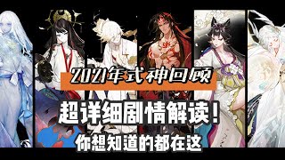 【陰陽師】超詳細劇情向盤點！一口氣帶你回顧2021年式神！他們的故事你都聆聽了嗎？│Onmyoji