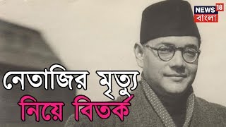 বিতর্কে জল ঢালল বসু পরিবার নেতাজির মৃত্যু নিয়ে । খবর দিনভর