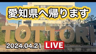 鳥取県・島根県ありがとう！愛知県へ帰ります【ゆかりん＆きんちゃん】2024.04.21