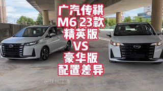 广汽传祺M6 选低配精英版还是中配豪华版 实车展示具体差异 一台适合家用的7座MPV