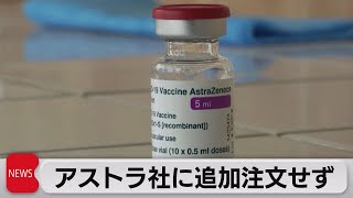 アストラ社に追加注文せず（2021年5月10日）