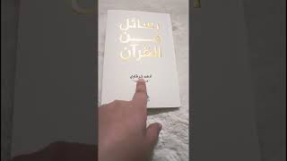 كتاب رسائل من القرآن للكاتب الفلسطيني أدهم شرقاوي #اكسبلور  #ترند  #كتب #كتب_انصح_بها