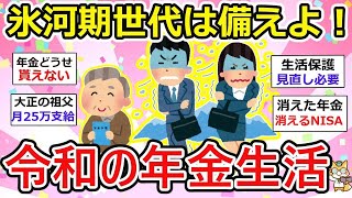 【有益】氷河期世代は危機感を持つべし！期待出来ない年金、上がらない給料、、働き世代の給与より年金額が多いって…【ガルちゃん】