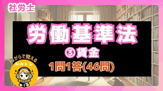 【耳トレ社労士1問1答】労働基準法③労働契約(46問)