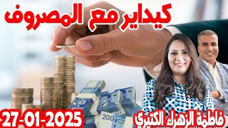 كيداير مع المصروف💰فاطمة الزهراء الكثيري محمد جدري 2025-01-27