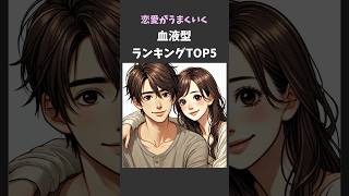 相性抜群！恋がうまくいく血液型ランキングTOP5 #shorts