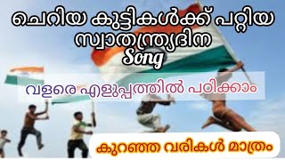 ഞാൻ പിറന്ന മണ്ണ് .... സ്വാതന്ത്യദിന ഗാനം by Suha Ponnu ....