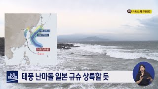 태풍 난마돌 일본 규슈 상륙할 듯