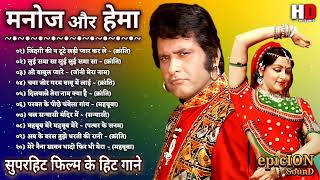 मनोज कुमार और हेमा मालिनी के गाने   Manoj Kumar Hit Songs   Hema Malini Songs   Lata Rafi Hit Songs