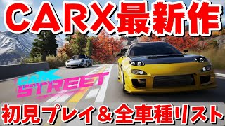 本日発売！CARXシリーズ最新作がついにキタ！初見プレイ＆全車種99台リスト