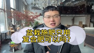 家庭养花施肥只用复合肥可以吗？